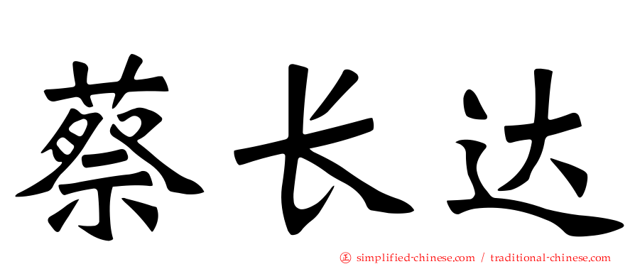 蔡长达