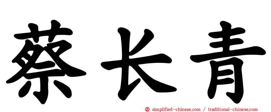 蔡长青
