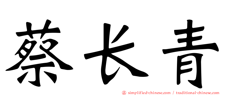 蔡长青