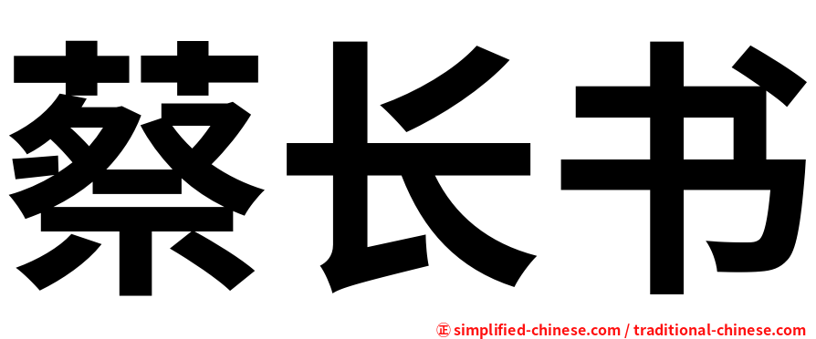 蔡长书