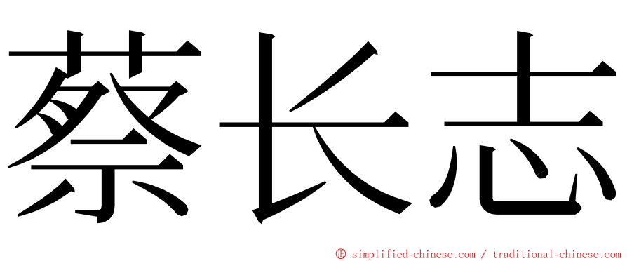蔡长志 ming font