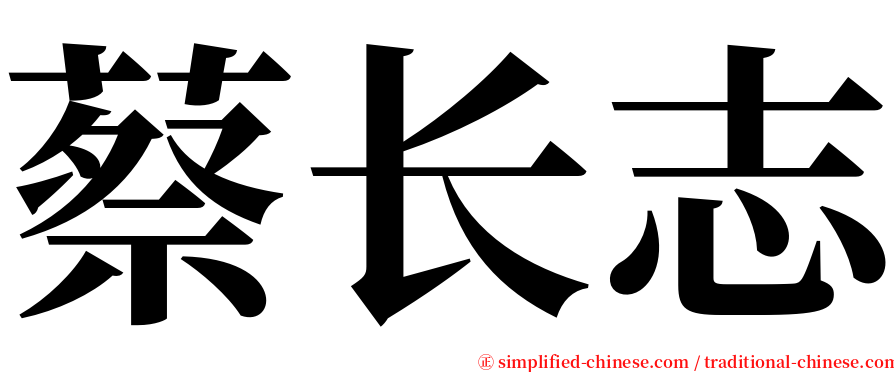 蔡长志 serif font