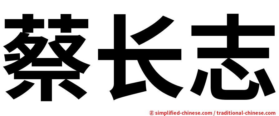 蔡长志