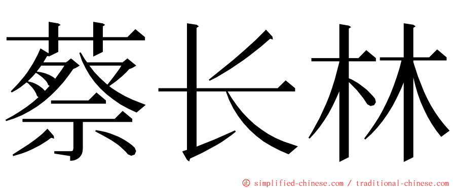 蔡长林 ming font