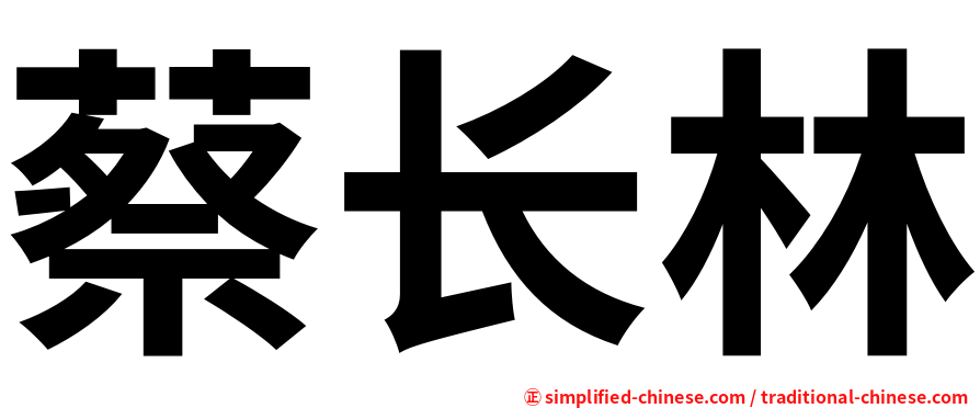 蔡长林