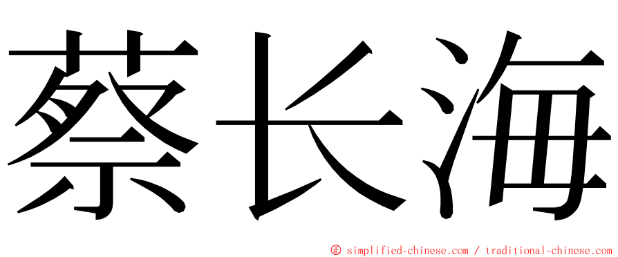 蔡长海 ming font