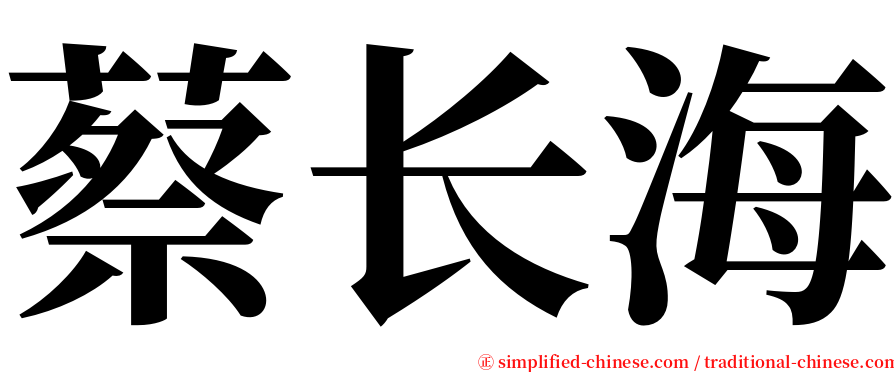 蔡长海 serif font
