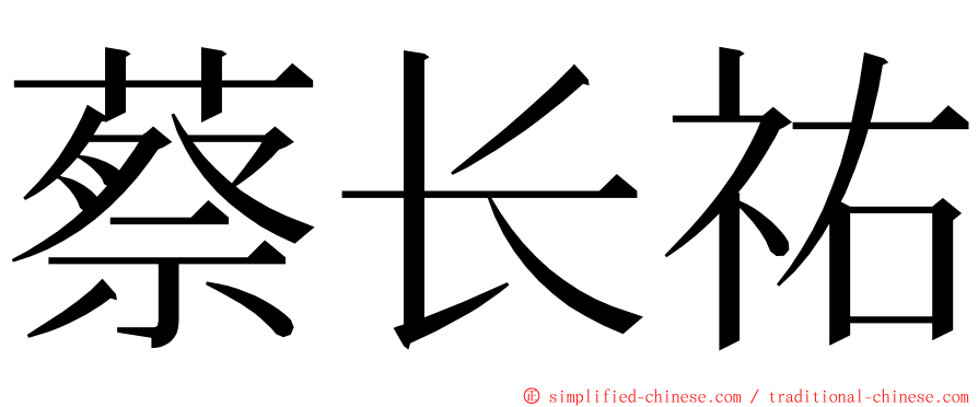 蔡长祐 ming font