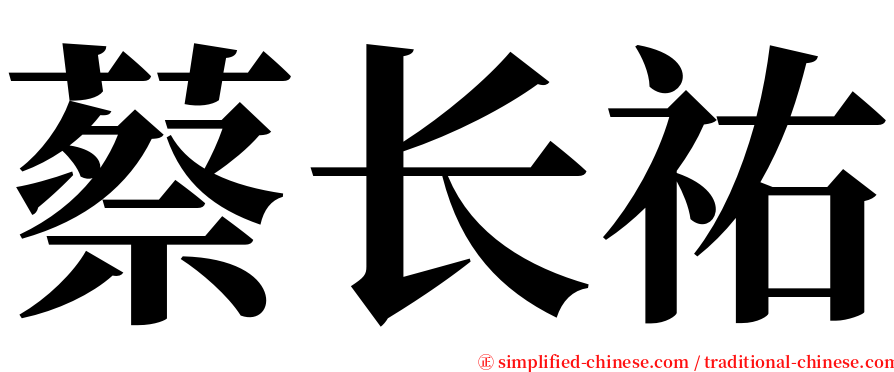 蔡长祐 serif font