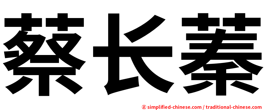 蔡长蓁