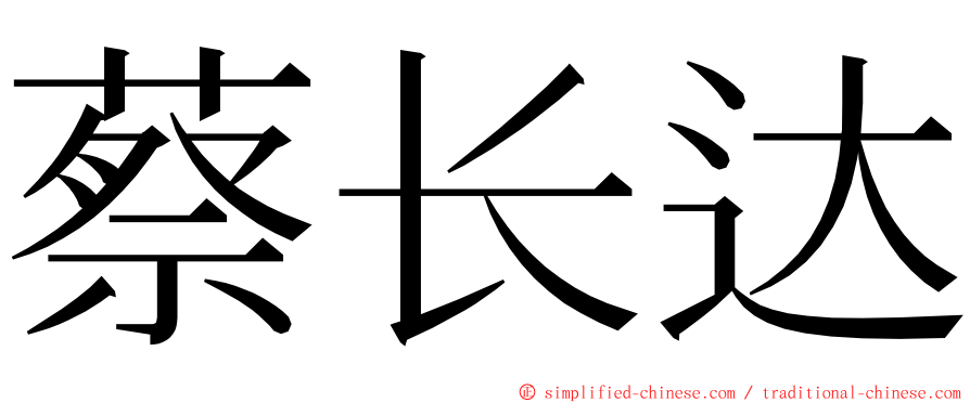 蔡长达 ming font