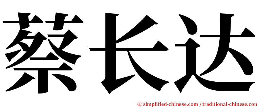 蔡长达 serif font