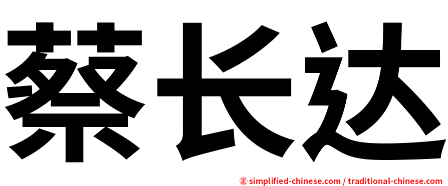 蔡长达