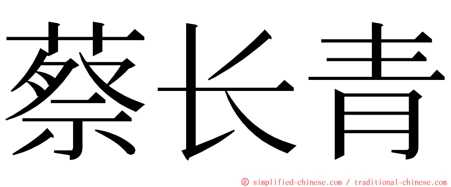 蔡长青 ming font