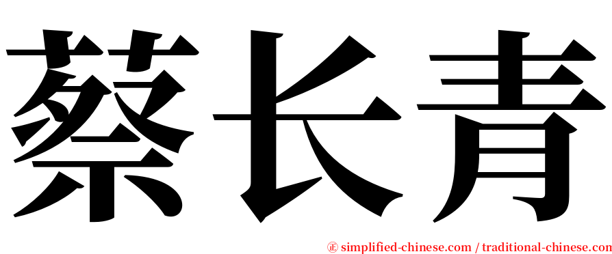蔡长青 serif font