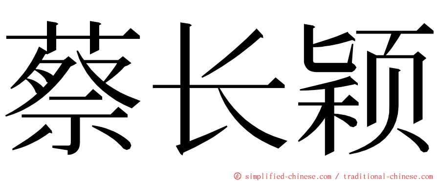 蔡长颖 ming font