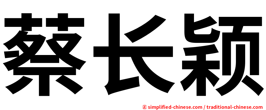 蔡长颖