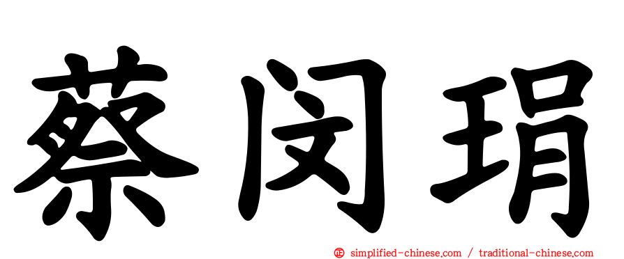 蔡闵琄