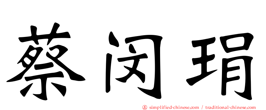 蔡闵琄