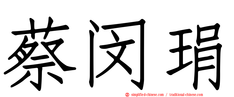 蔡闵琄