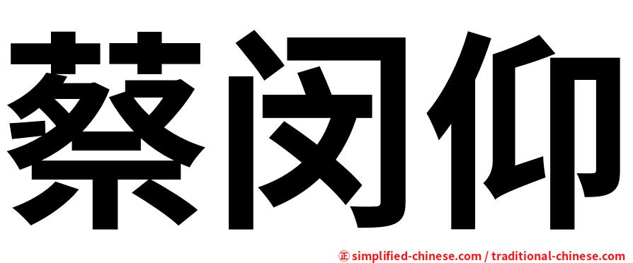 蔡闵仰