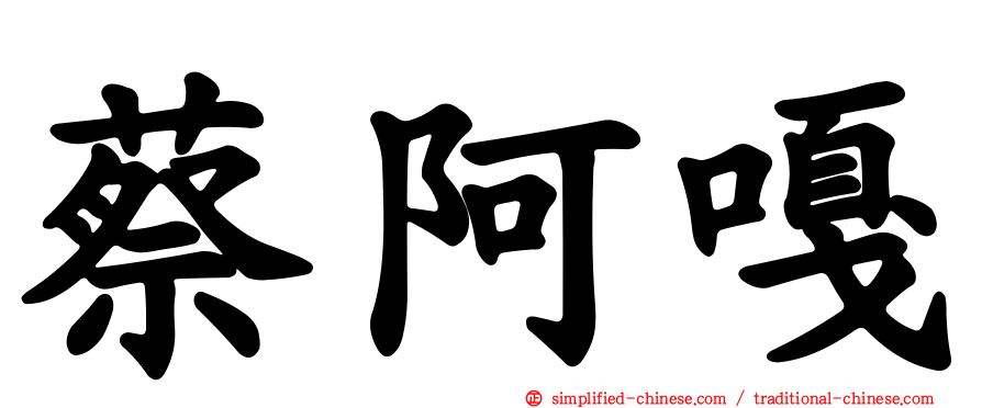 蔡阿嘎