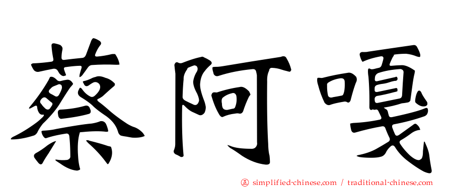 蔡阿嘎