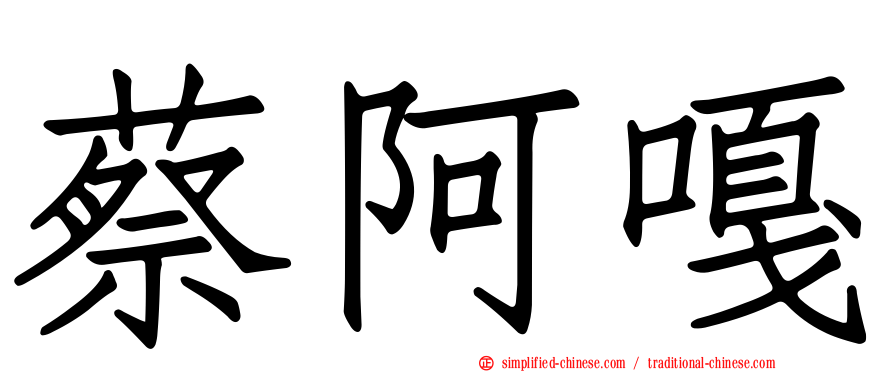 蔡阿嘎