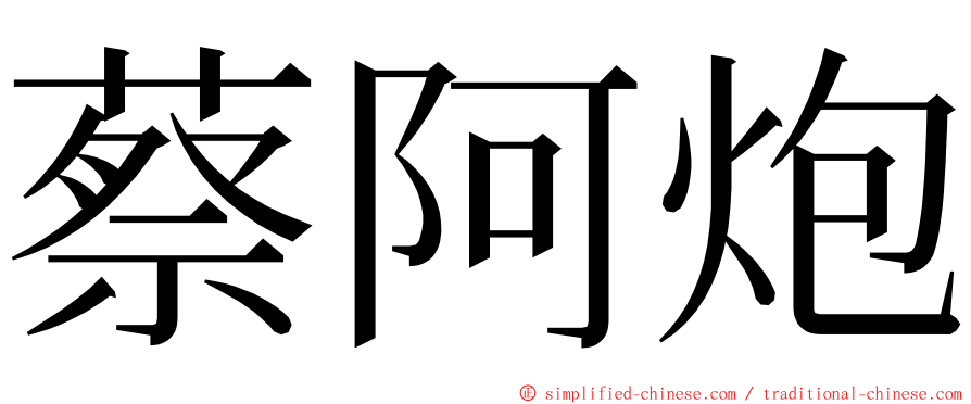 蔡阿炮 ming font