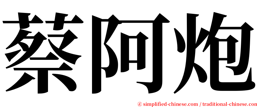 蔡阿炮 serif font