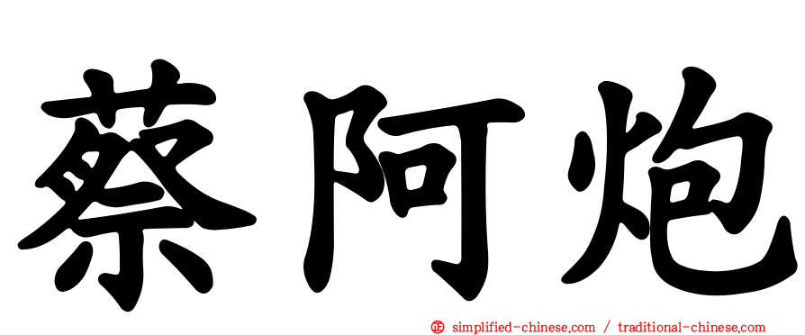 蔡阿炮