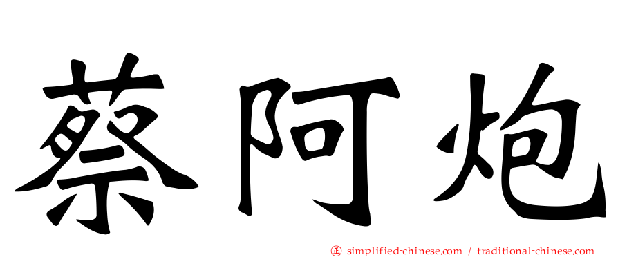 蔡阿炮