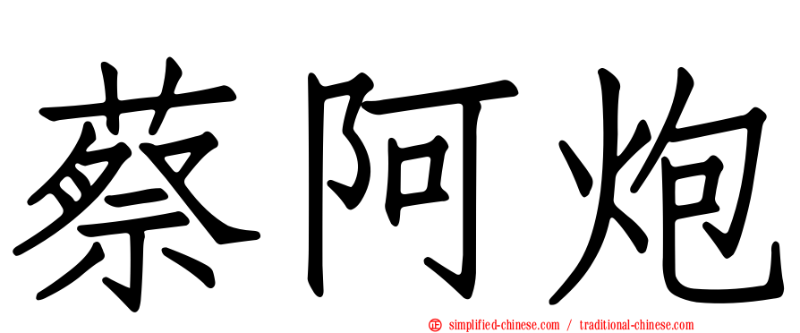 蔡阿炮