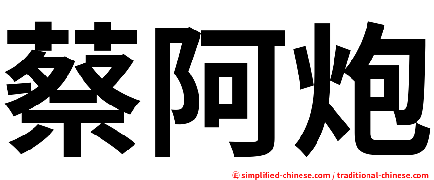 蔡阿炮