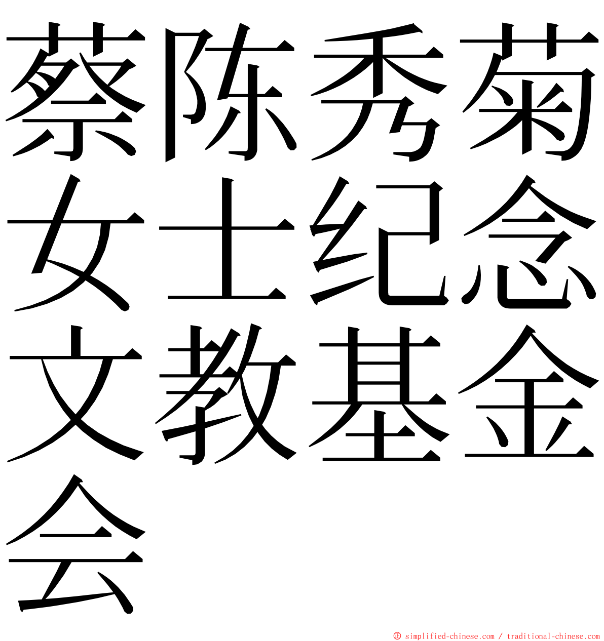 蔡陈秀菊女士纪念文教基金会 ming font