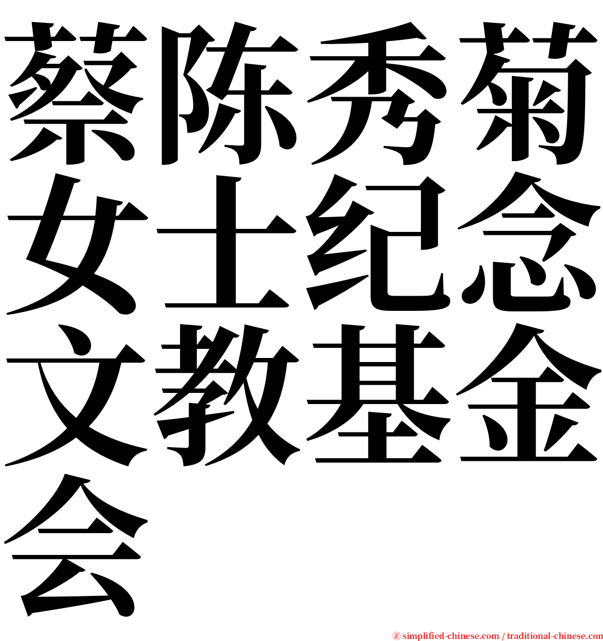 蔡陈秀菊女士纪念文教基金会 serif font