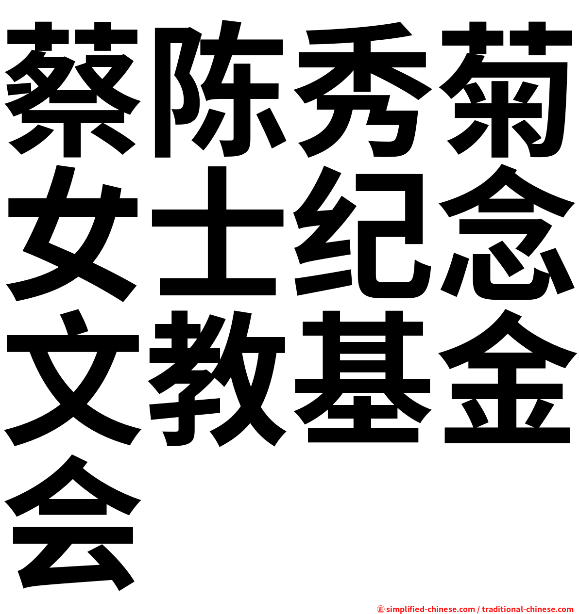 蔡陈秀菊女士纪念文教基金会