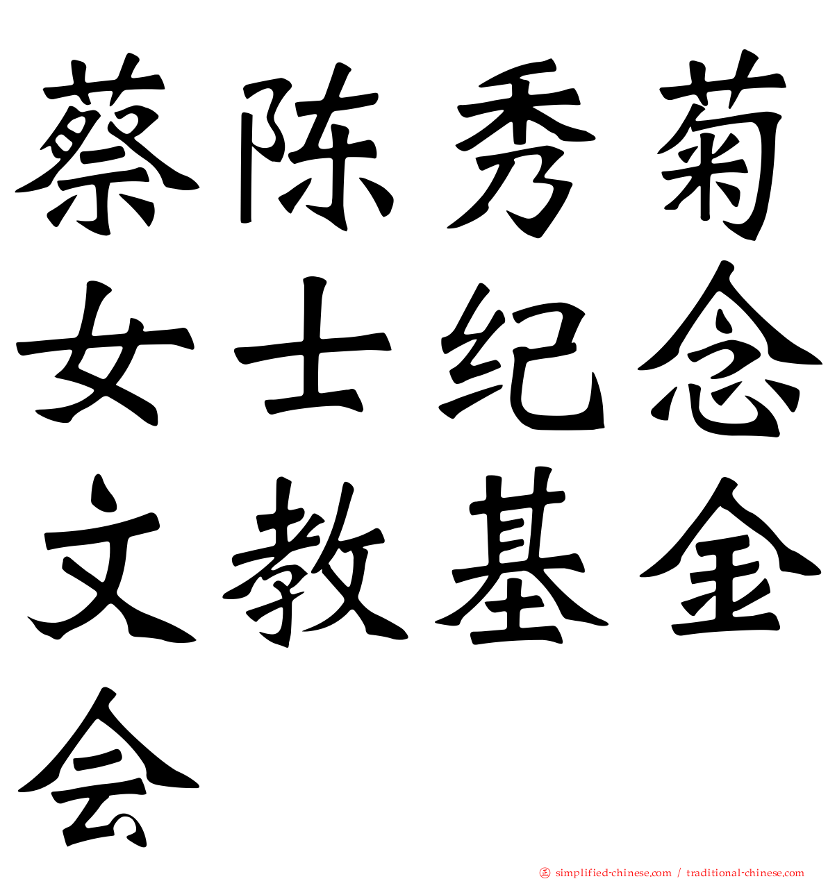 蔡陈秀菊女士纪念文教基金会