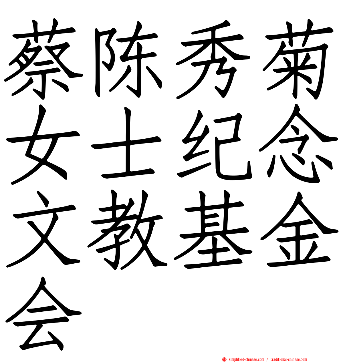 蔡陈秀菊女士纪念文教基金会