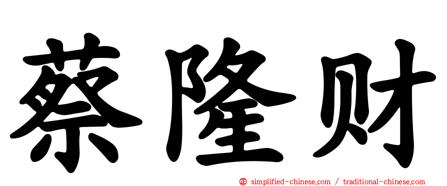 蔡隆财
