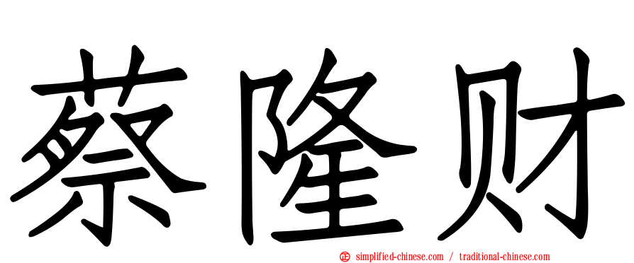 蔡隆财