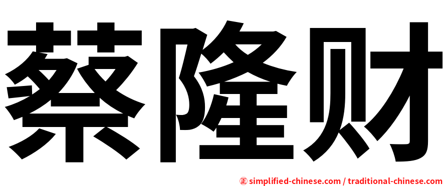蔡隆财
