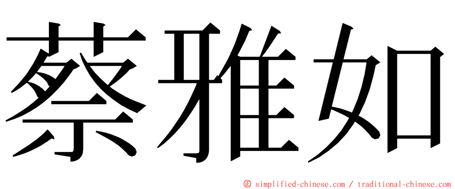 蔡雅如 ming font