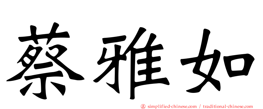 蔡雅如