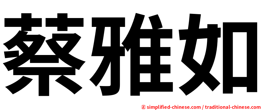 蔡雅如
