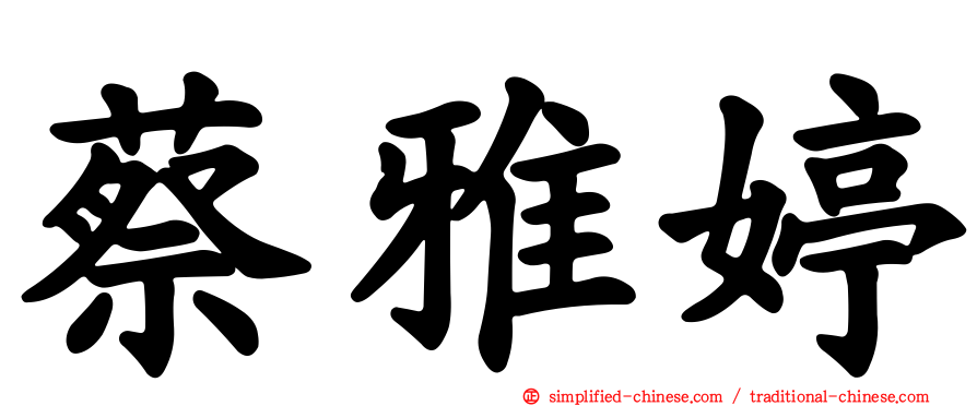 蔡雅婷