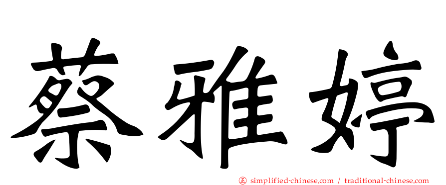 蔡雅婷