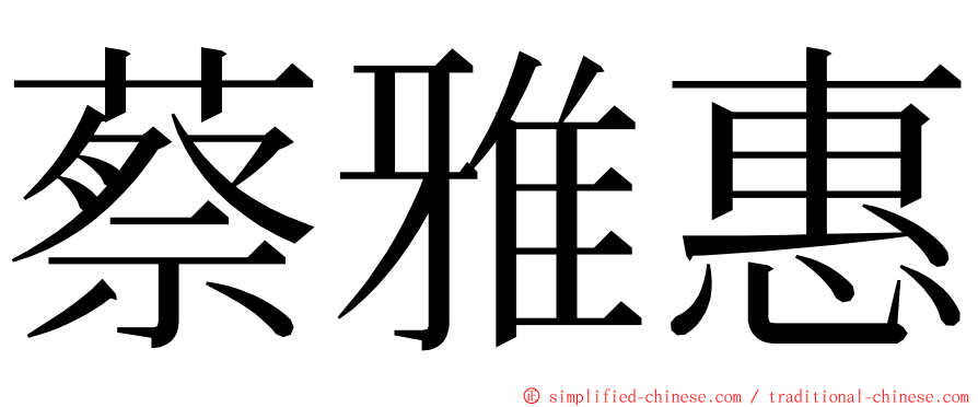 蔡雅惠 ming font