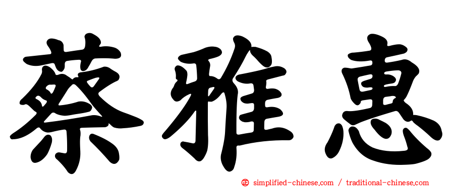 蔡雅惠