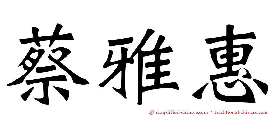 蔡雅惠